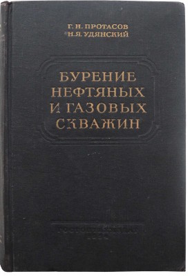 Протасов Г.Н., Удянский Н.Я. Бурение нефтяных и газовых скважин. Практическое руководство для буровых мастеров. М., 1954.